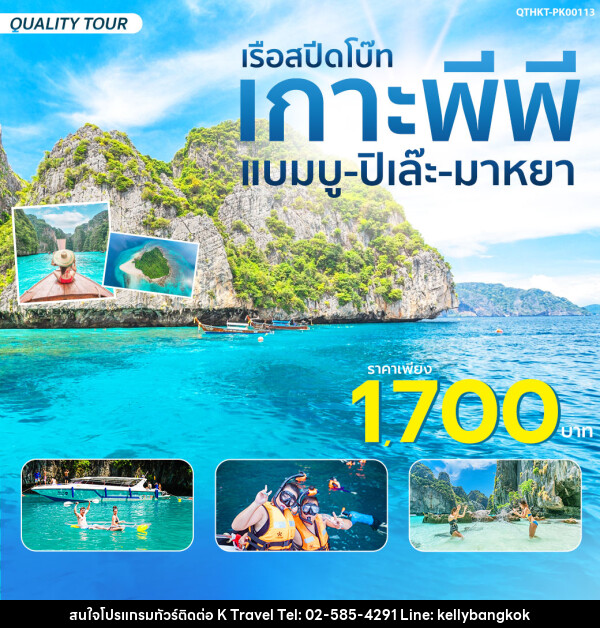 แพ็กเกจเกาะพีพี-แบมบู-ปิเล๊ะ-มาหยา  - KTravel And Experience