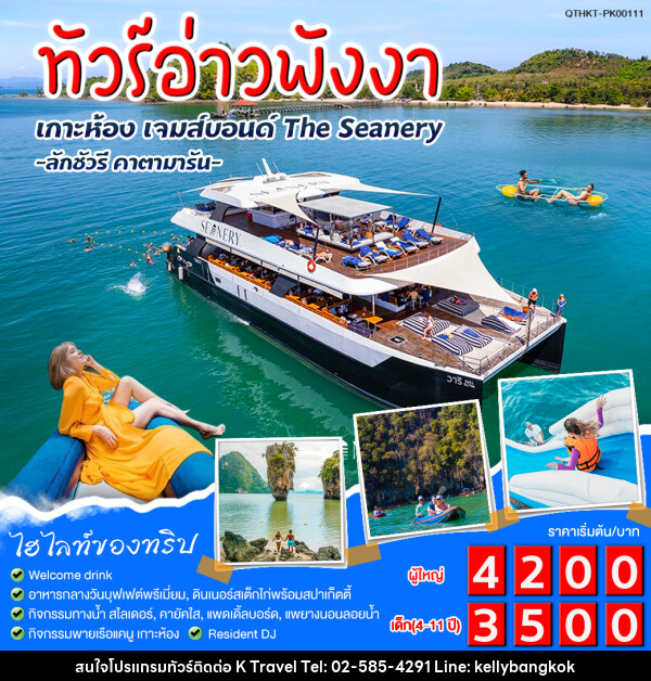 แพ็กเกจทัวร์อ่าวพังงา เกาะห้อง เจมส์บอนด์ The Seanery - KTravel And Experience