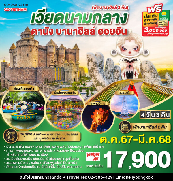 ทัวร์เวียดนาม GO VIETNAM เวียดนามกลาง ดานัง ฮอยอัน บานาฮิลล์ - KTravel And Experience