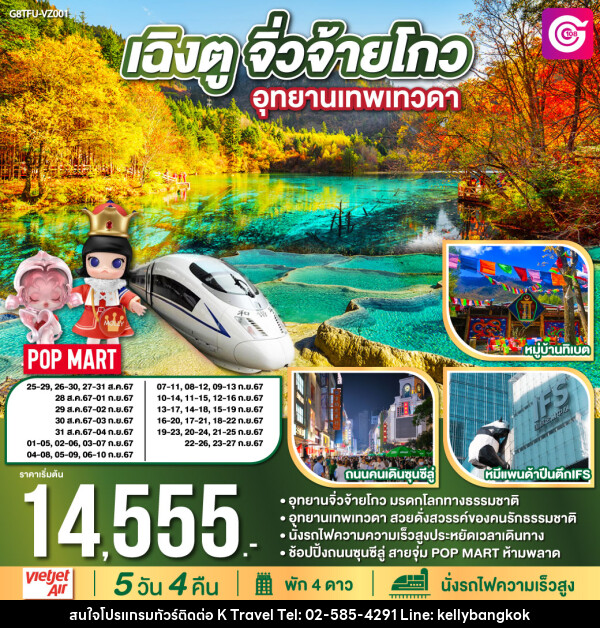 ทัวร์จีน เฉิงตู จิ่วจ้ายโกว อุทยานเทพเทวดา - KTravel And Experience