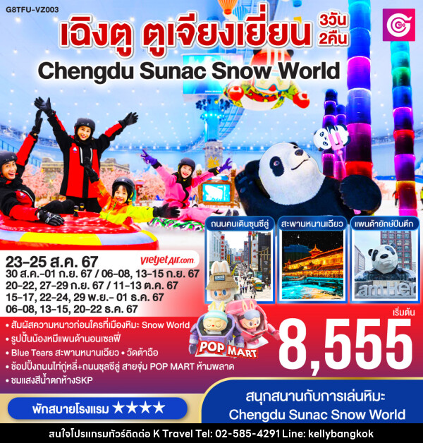 ทัวร์จีน เฉิงตู ตูเจียงเยี่ยน Chengdu Sunac Snow World  - KTravel And Experience