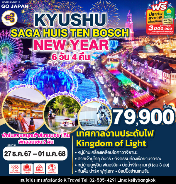 ทัวร์ญี่ปุ่น KYUSHU SAGA HUIS TEN BOSCH NEW YEAR - KTravel And Experience