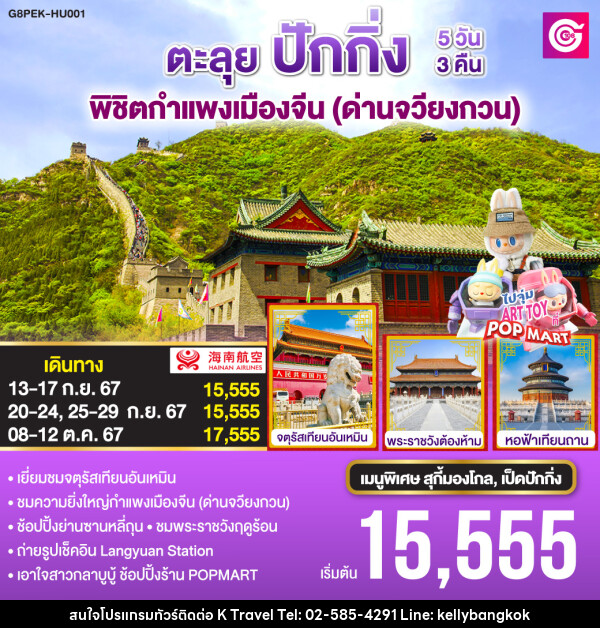 ทัวร์จีน ตะลุยปักกิ่ง พิชิตกำแพงเมืองจีน (ด่านจวียงกวน)  - KTravel And Experience