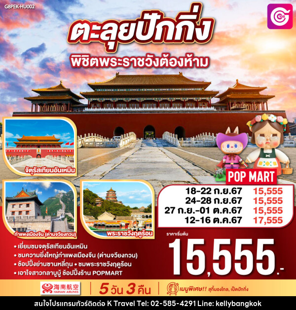 ทัวร์จีน ตะลุยปักกิ่ง พิชิตพระราชวังต้องห้าม - KTravel And Experience