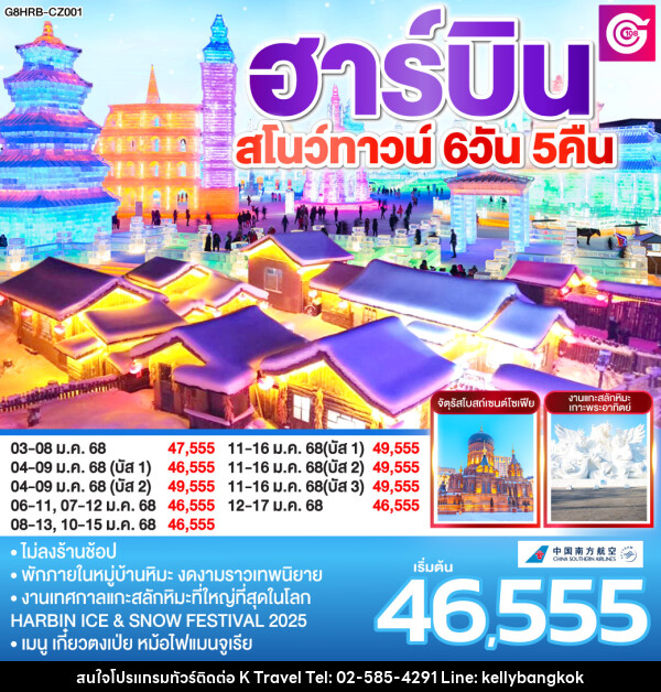 ทัวร์จีน ฮาร์บิน สโนว์ทาวน์  - KTravel And Experience