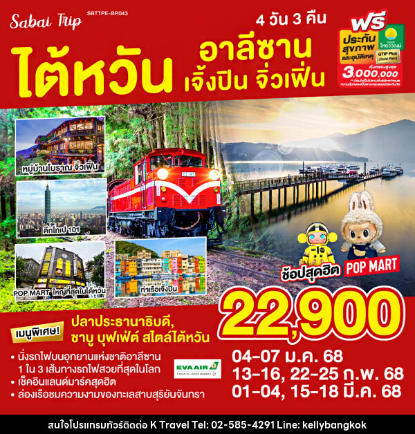 ทัวร์ไต้หวัน อาลีซาน เจิ้งปิน จิ่วเฟิ่น  - KTravel And Experience