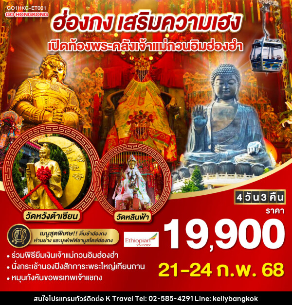 ทัวร์ฮ่องกง เสริมความเฮง เปิดท้องพระคลังเจ้าแม่กวนอิมฮ่องฮำ - KTravel And Experience