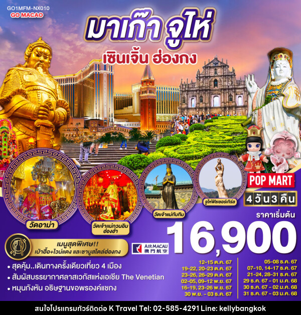 ทัวร์มาเก๊า จูไห่ เซินเจิ้น ฮ่องกง  - KTravel And Experience