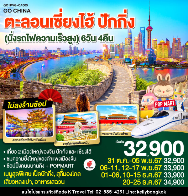 ทัวร์จีน ตะลอนเซี่ยงไฮ้ ปักกิ่ง - KTravel And Experience