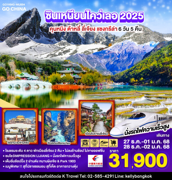 ทัวร์จีน ซินเหนียนไคว่เลอ 2025 คุนหมิง ต้าหลี่ ลี่เจียง แชงกรีล่า - KTravel And Experience