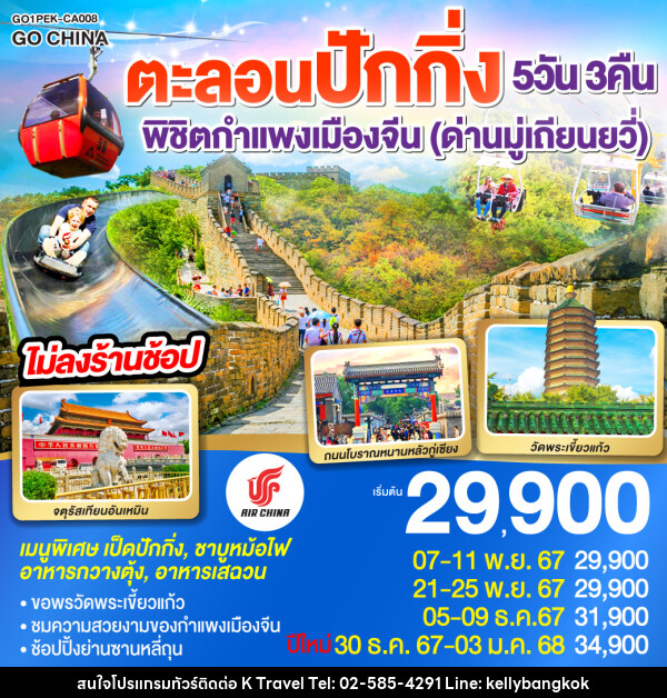 ทัวร์จีน ตะลอนปักกิ่ง พิชิตกำแพงเมืองจีน (ด่านมู่เถียนยวี่) - KTravel And Experience