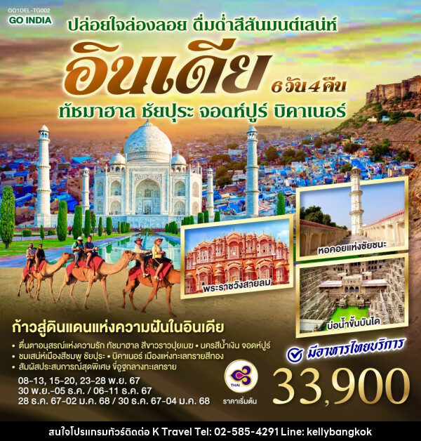 ทัวร์อินเดีย ปล่อยใจล่องลอย ดื่มด่ำสีสันมนต์เสน่ห์ อินเดีย - KTravel And Experience