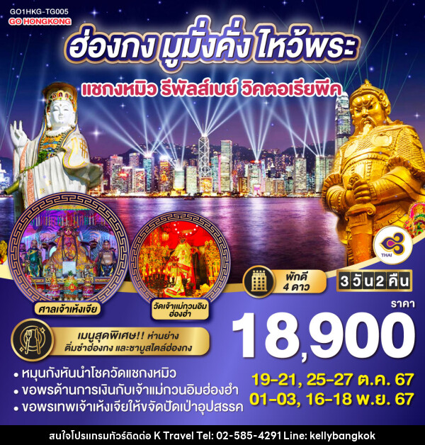 ทัวร์ฮ่องกง มูมั่งคั่ง ไหว้พระ แชกงหมิว รีพัลส์เบย์ วิคตอเรียพีค - KTravel And Experience