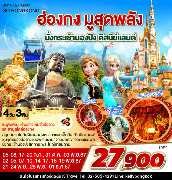 ทัวร์ฮ่องกง มูสุดพลัง นั่งกระเช้านองปิง ดิสนีย์แลนด์ - KTravel And Experience