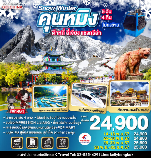 ทัวร์จีน SNOW WINTER คุนหมิง ต้าหลี่ ลี่เจียง แชงกรีล่า - KTravel And Experience