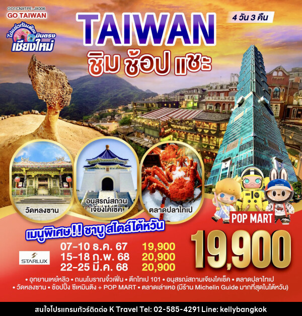 ทัวร์ไต้หวัน ไปแอ่วกันเต๊อะ ..บินตรง เชียงใหม่ ไต้หวัน ชิม ช้อป แชะ - KTravel And Experience