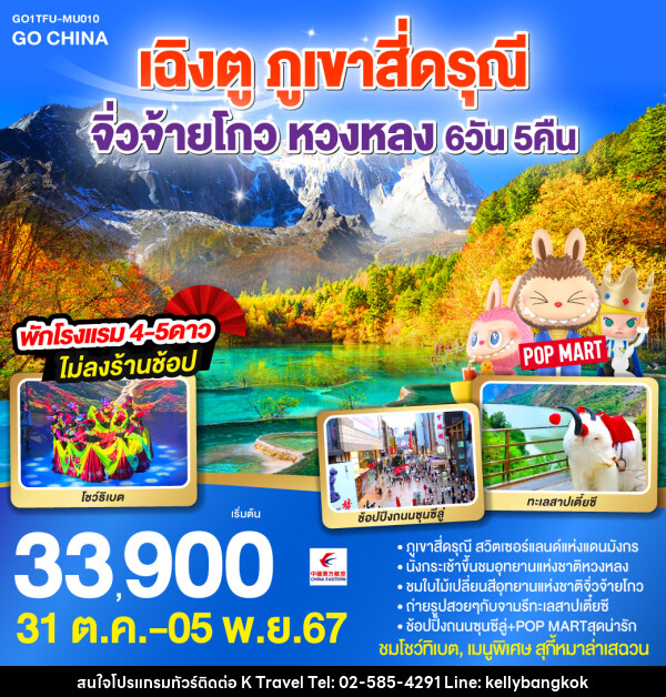 ทัวร์จีน เฉิงตู ภูเขาสี่ดรุณี จิ่วจ้ายโกว หวงหลง - KTravel And Experience