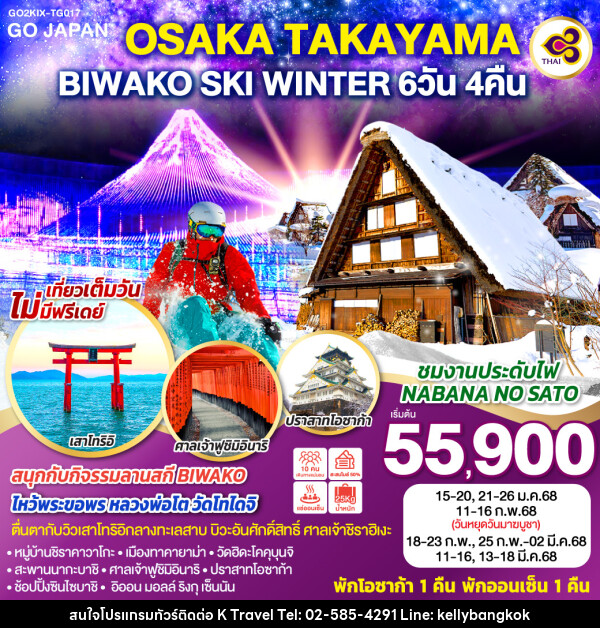 ทัวร์ญี่ปุ่น OSAKA TAKAYAMA BIWAKO SKI WINTER - KTravel And Experience