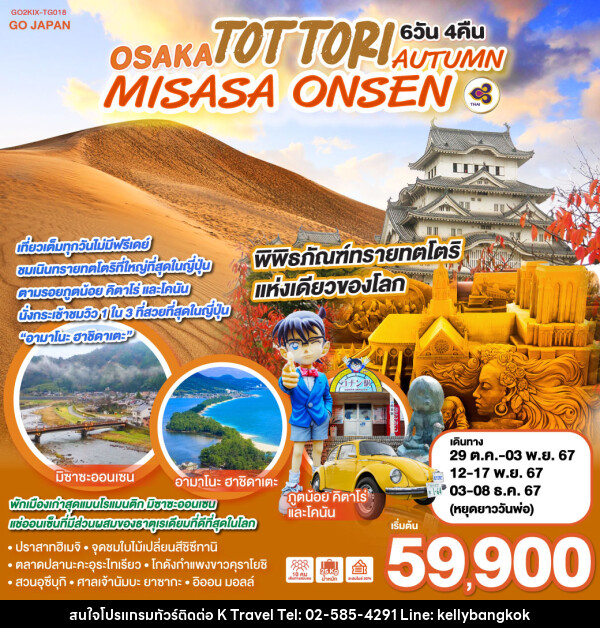 ทัวร์ญี่ปุ่น OSAKA TOTTORI MISASA ONSEN AUTUMN - KTravel And Experience