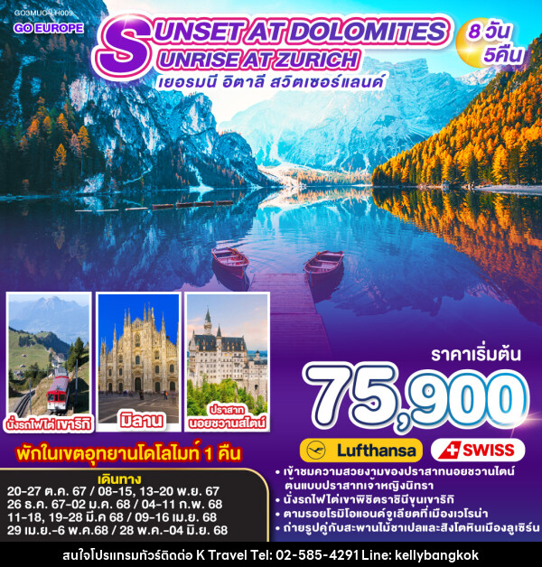 ทัวร์ยุโรป SUNSET AT DOLOMITES , SUNRISE AT ZURICH เยอรมนี - อิตาลี - สวิตเซอร์แลนด์ - KTravel And Experience