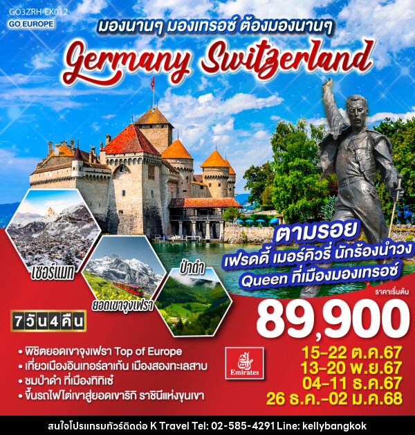 ทัวร์ยุโรป มองนานๆ มองเทรอซ์ ต้องมองนานๆ GERMANY - SWITZERLAND - KTravel And Experience