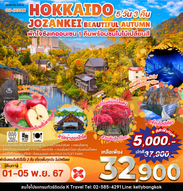 ทัวร์ญี่ปุ่น HOKKAIDO JOZANKEI BEAUTIFUL AUTUMN - KTravel And Experience