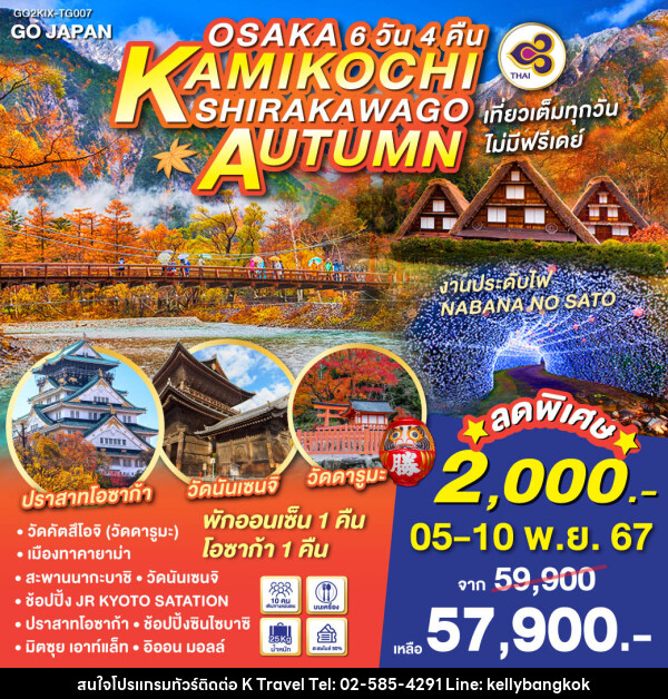 ทัวร์ญี่ปุ่น OSAKA KAMIKOCHI SHIRAKAWAGO AUTUMN - KTravel And Experience