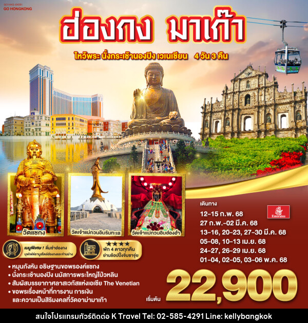 ทัวร์ฮ่องกง มาเก๊า ไหว้พระ นั่งกระเช้านองปิง เวเนเชียน - KTravel And Experience