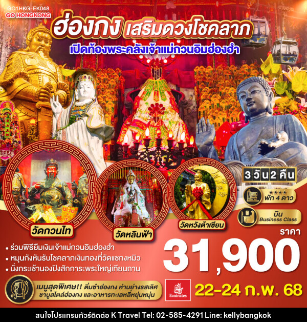 ทัวร์ฮ่องกง เสริมดวงเศรษฐี เปิดท้องพระคลังเจ้าแม่กวนอิมฮ่องฮำ - KTravel And Experience