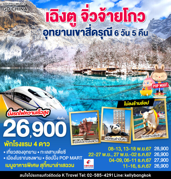 ทัวร์จีน เฉิงตู จิ่วจ้ายโกว อุทยานเขาสี่ดรุณี  - KTravel And Experience