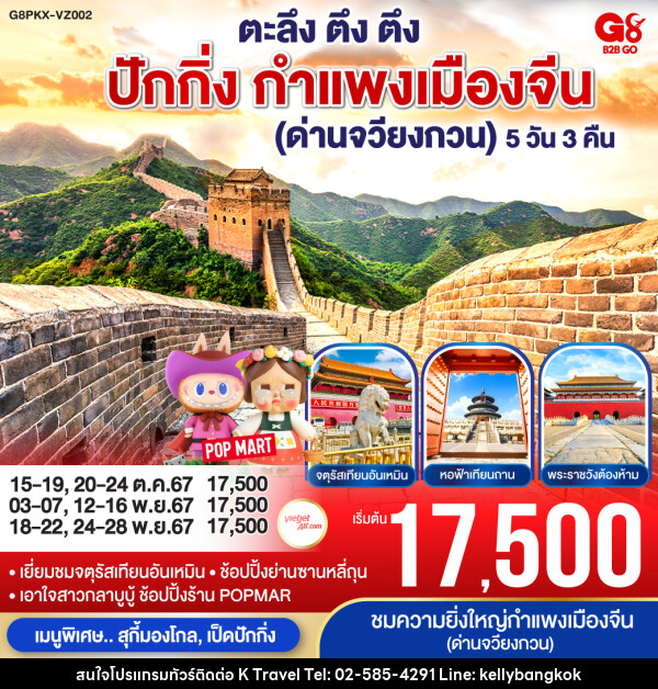 ทัวร์จีน ตะลึง ตึง ตึง ปักกิ่ง กำแพงเมืองจีน (ด่านจวียงกวน)  - KTravel And Experience