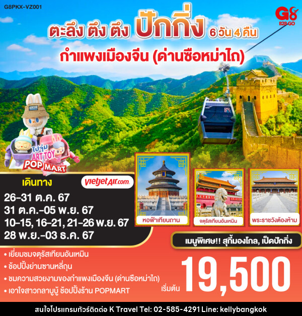 ทัวร์จีน ตะลึง ตึง ตึง ปักกิ่ง กำแพงเมืองจีน (ด่านซือหม่าไถ) - KTravel And Experience