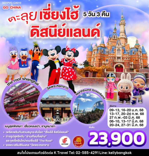 ทัวร์จีน ตะลุยเซี่ยงไฮ้ ดิสนีย์แลนด์ - KTravel And Experience