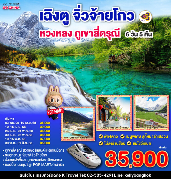 ทัวร์จีน เฉิงตู จิ่วจ้ายโกว หวงหลง ภูเขาสี่ดรุณี - KTravel And Experience