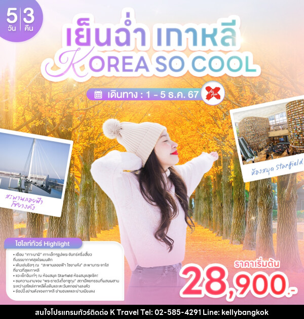 ทัวร์เกาหลี เย็นฉ่ำเกาหลี KOREA SO COOL - KTravel And Experience