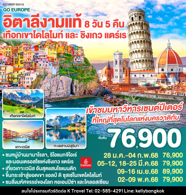 ทัวร์อิตาลี อิตาลีงามแท้ เทือกเขาโดโลไมท์ และ ชิงเกว แตร์เร - KTravel And Experience