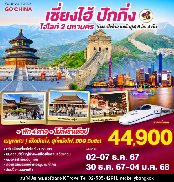 ทัวร์จีน เซี่ยงไฮ้ ปักกิ่ง  ไฮไลท์ 2 มหานคร (นั่งรถไฟความเร็วสูง) - KTravel And Experience