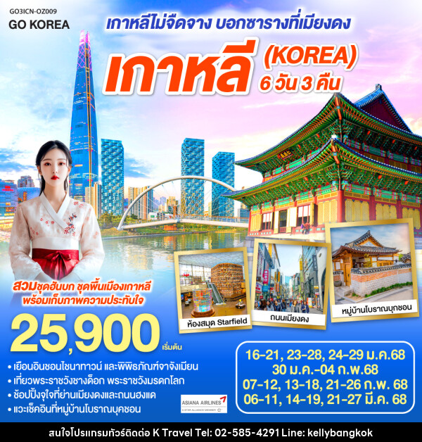 ทัวร์เกาหลี (KOREA) เกาหลีไม่จืดจาง บอกซาราง ที่เมียงดง - KTravel And Experience