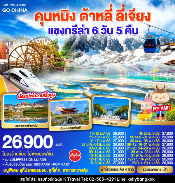 ทัวร์จีน คุนหมิง ต้าหลี่ ลี่เจียง แชงกรีล่า นั่งรถไฟความเร็วสูง - KTravel And Experience