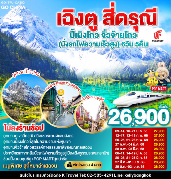 ทัวร์จีน เฉิงตู สี่ดรุณี ปี้เผิงโกว จิ่วจ้ายโกว (นั่งรถไฟความเร็วสูง) - KTravel And Experience