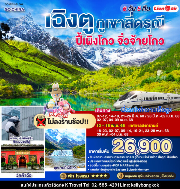 ทัวร์จีน เฉิงตู ภูเขาสี่ดรุณี ปี้เผิงโกว จิ่วจ้ายโกว - KTravel And Experience