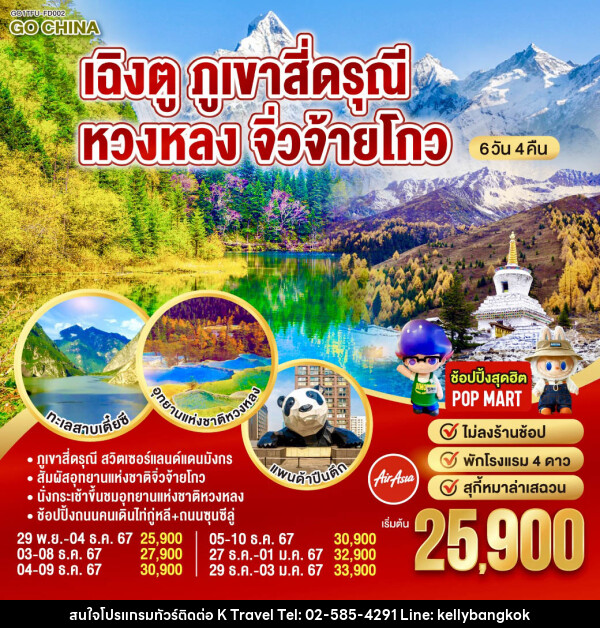 ทัวร์จีน เฉิงตู ภูเขาสี่ดรุณี หวงหลง จิ่วจ้ายโกว  - KTravel And Experience