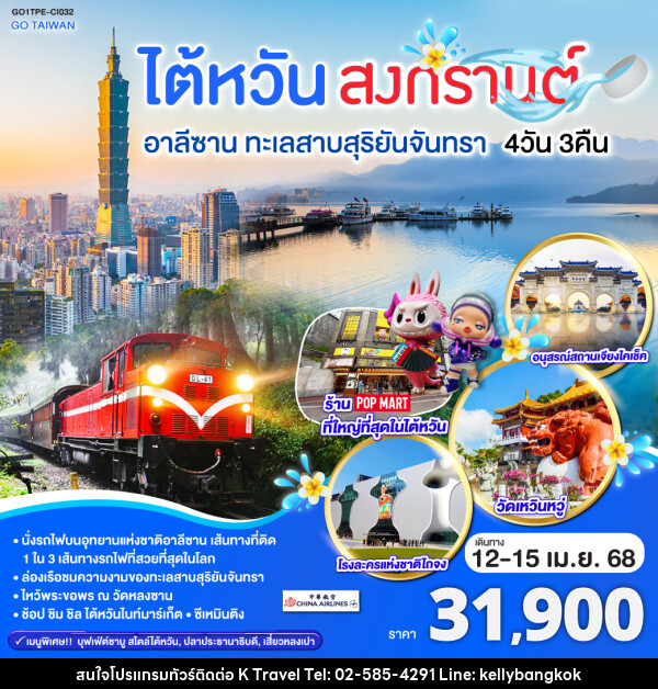 ทัวร์ไต้หวัน สงกรานต์ อาลีซาน ทะเลสาบสุริยันจันทรา - KTravel And Experience