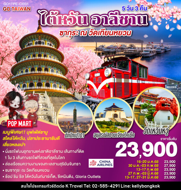 ทัวร์ไต้หวัน อาลีซาน ซากุระ ณ วัดเทียนหยวน - KTravel And Experience