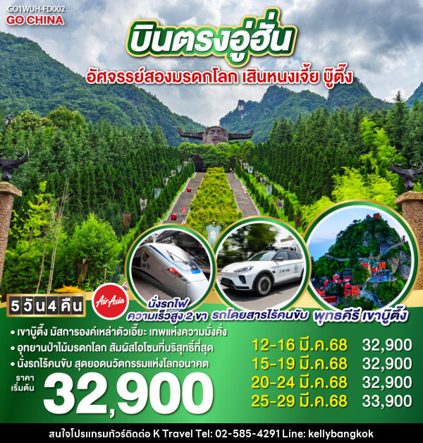 ทัวร์จีน บินตรงอู่ฮั่น อัศจรรย์สองมรดกโลก เสินหนงเจี้ย บู๊ตึ๊ง - KTravel And Experience