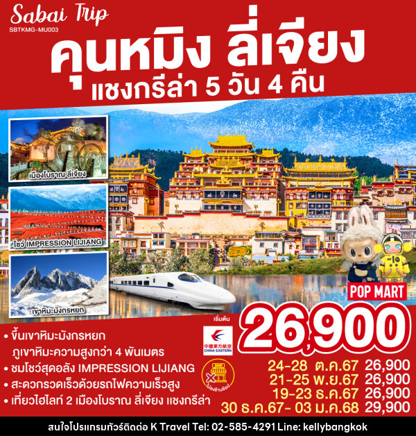 ทัวร์จีน คุนหมิง ลี่เจียง แชงกรีล่า - KTravel And Experience