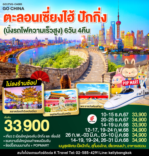 ทัวร์จีน ตะลอนเซี่ยงไฮ้ ปักกิ่ง - KTravel And Experience