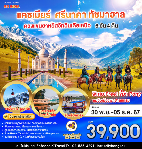 ทัวร์แคชเมียร์ ศรีนาคา ทัชมาฮาล ควงแขนยาหยีสวีทอินเดียเหนือ - KTravel And Experience