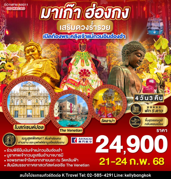 ทัวร์มาเก๊า ฮ่องกง เสริมดวงร่ำรวย เปิดท้องพระคลังเจ้าแม่กวนอิมฮ่องฮำ - KTravel And Experience