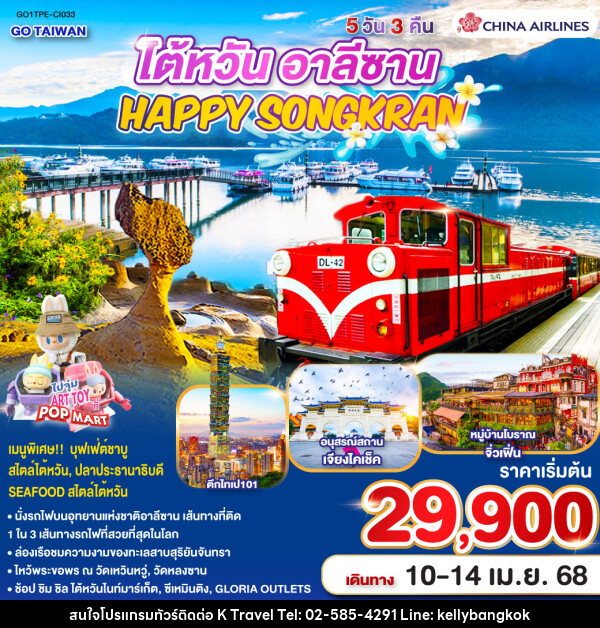 ทัวร์ไต้หวัน อาลีซาน TAIWAN HAPPY SONGKRAN ALISHAN - KTravel And Experience